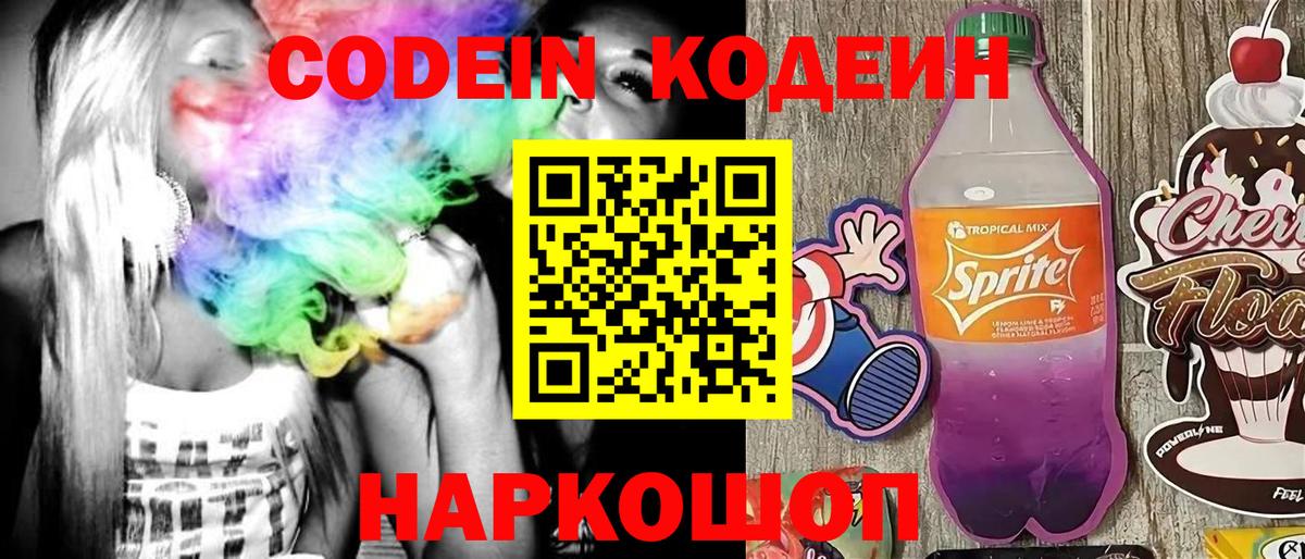 Кольчугино  Кодеин напиток Lean (лин)  Вход с VPN  Codein Purple Drank 